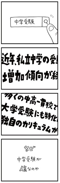 なぜ中学受験が人気なのか