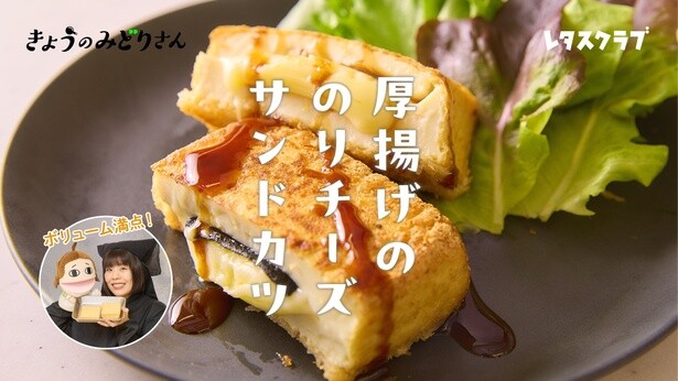 きょうのみどりさんのテーマは「厚揚げののりチーズサンドカツ」