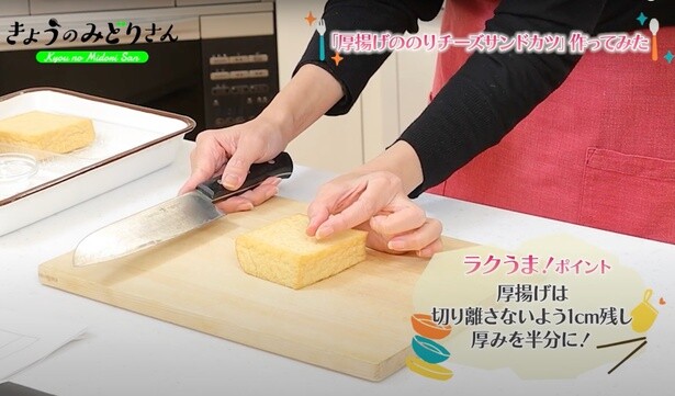 厚揚げは切り離れないように切り込みを入れるのがポイント
