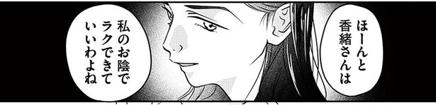 ほーんと香織さんは　私のお陰でラクできていいわよね