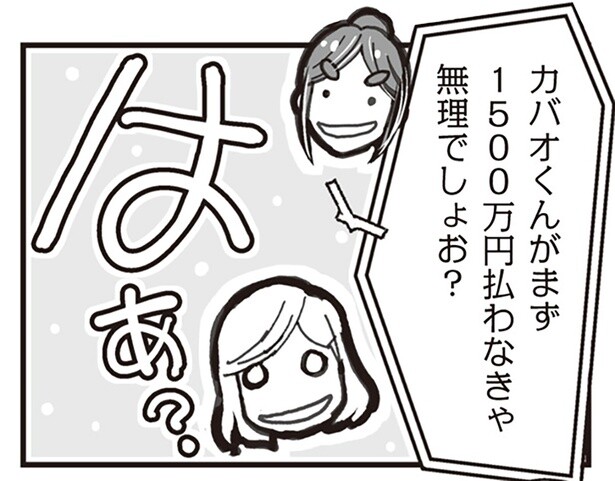1500万円払わなきゃ無理でしょお？