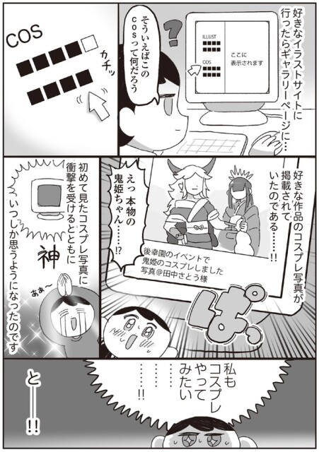 私もコスプレやってみたい…！！