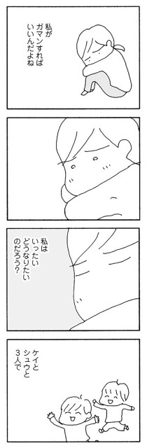 私がガマンすればいいんだよね
