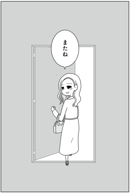 またね