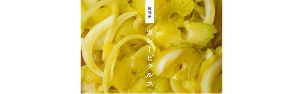 一晩おけば食べ頃に
