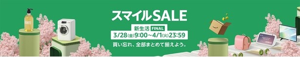 買い忘れはない？スマイルセール新生活FINAL