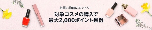 コスメポイントプログラムは対象者限定