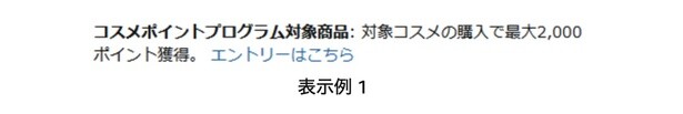 コスメポイントプログラム対象アイテムの表示例1