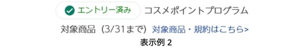 コスメポイントプログラム対象アイテムの表示例2