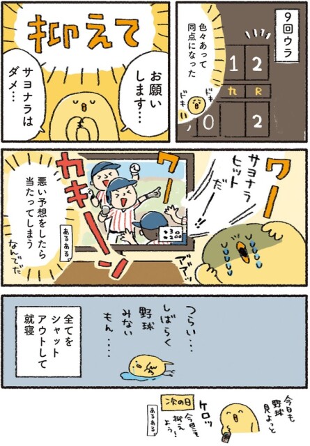サヨナラはダメ…