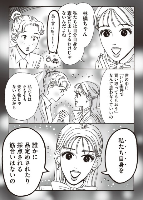 私たちは自分自身を査定に出してるわけじゃないんだよね