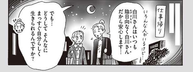 どうしてそんなにまっすぐ自分らしく生きられるんですか？