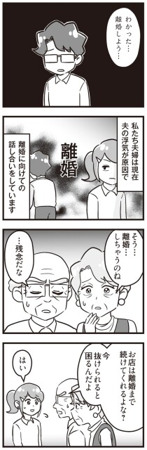 お店は離婚まで続けてくれるよな？