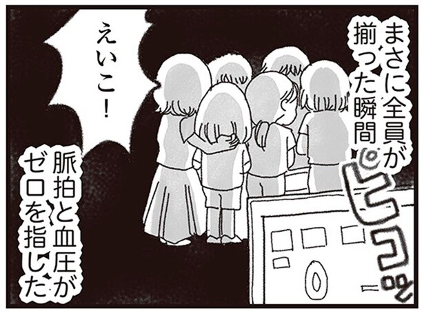 まさに全員が揃った瞬間　脈拍と血圧がゼロを指した