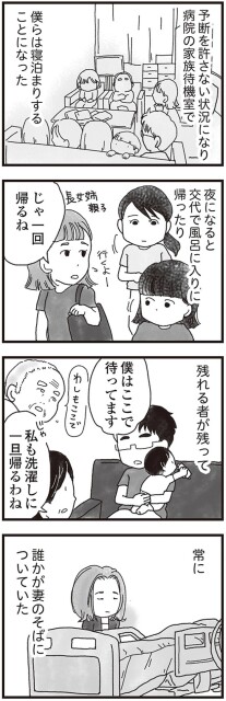 常に誰かが妻のそばについていた