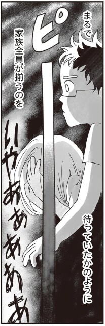 家族全員が揃うのを待っていたかのように