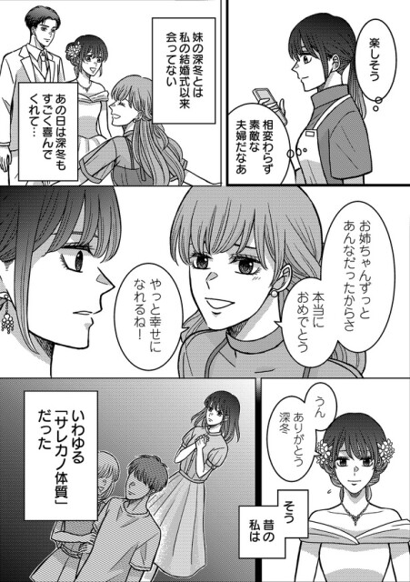 いわゆる「サレカノ体質」だった