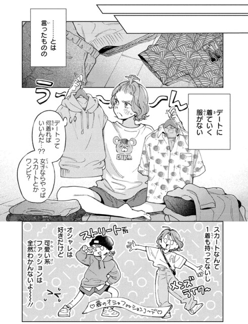 デートに着ていく服がない