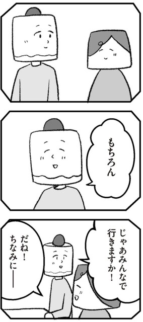 じゃあみんなで行きますか！