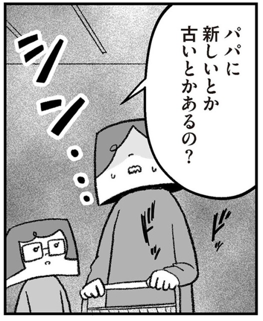 パパに新しいとか古いとかあるの？