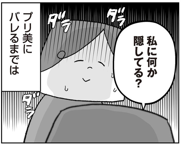 私に何か隠してる？