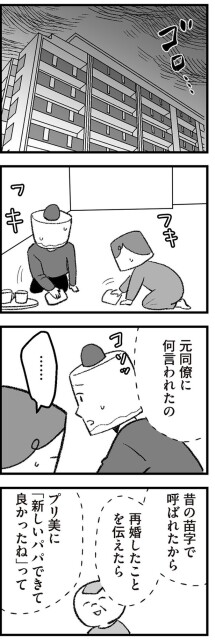 新しいパパできて良かったね