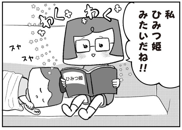 私ひみつ姫みたいだね！