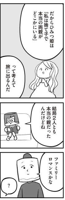 結局2人とも本当の親だったんだけどね