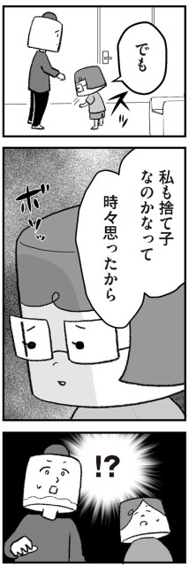 私も捨て子なのかなって時々思ったから