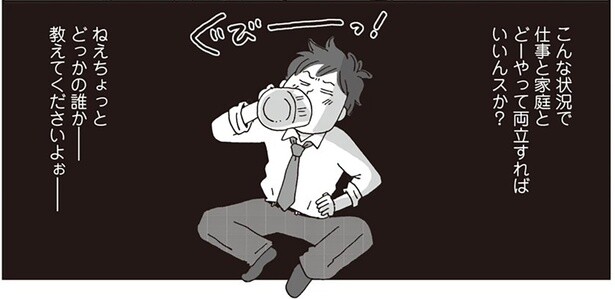 こんな状況で仕事と家庭とどーやって両立すればいいんスか？