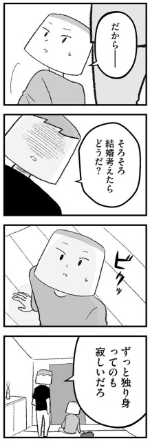 ずっと独り身ってのも寂しいだろ