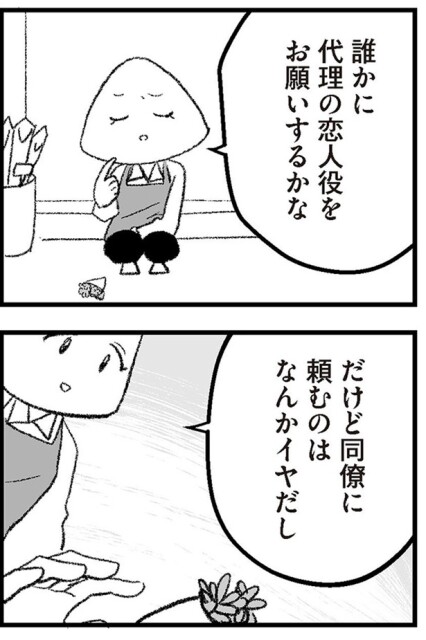 誰かに代理の恋人役をお願いするかな