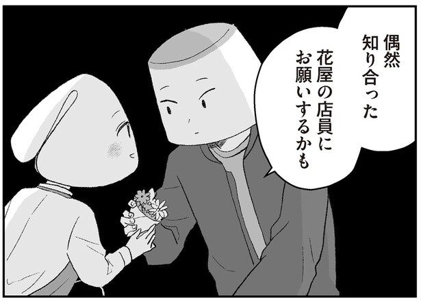 偶然知り合った花屋の店員にお願いするかも