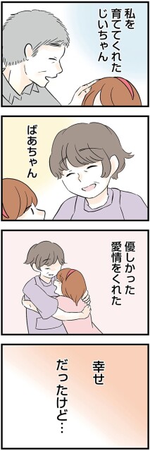 私を育ててくれたじいちゃん　ばあちゃん