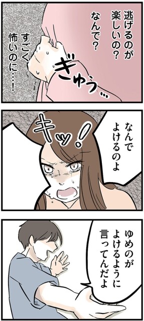 逃げるのが楽しいの？