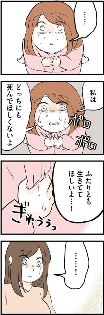 どっちにも死んでほしくないよ