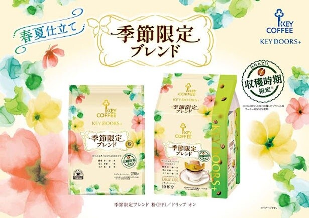 「KEY DOORS＋ 季節限定ブレンド」からは、2つの商品が出ています。どちらも全国にて、2025年の3月1日から発売開始