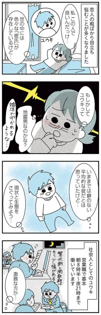 地雷男なのかな？