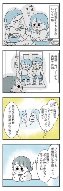 価値観が多少違っても