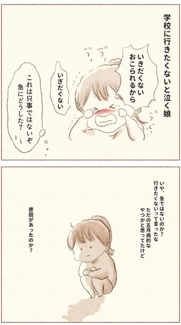 学校に行きたくないと泣く娘