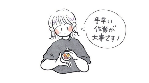 手早い作業が大事！