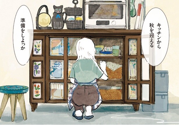 秋を迎える準備