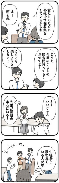 先生が話題の中心にいる…