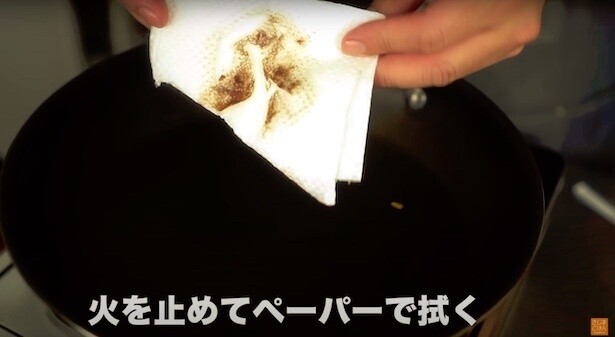 火を止めてフライパンの汚れをペーパーで軽く拭き取る