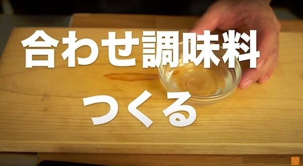 合わせ調味料をつくる▶︎材料をチェック