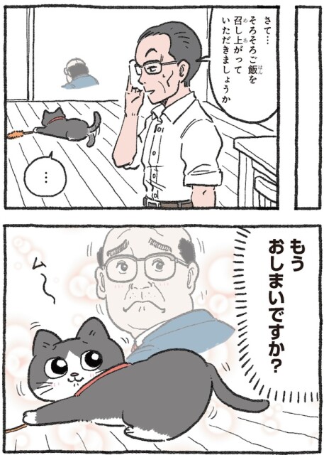 もうおしまいですか？