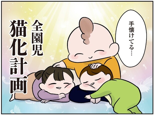 手懐けてる…
