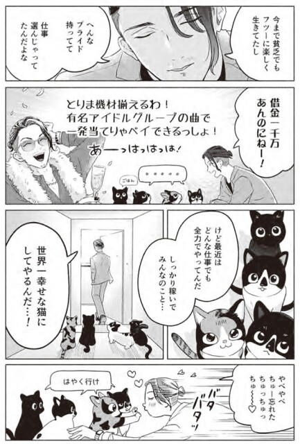 しっかり稼いでみんなのこと世界一幸せな猫にしてやるんだ！