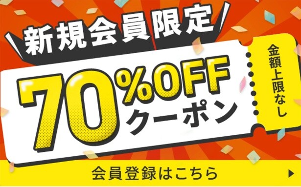 初回登録時に70％クーポンがもらえます