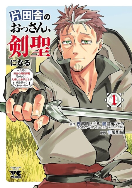 片田舎のおっさん、剣聖になる～ただの田舎の剣術師範だったのに、大成した弟子たちが俺を放ってくれない件～　1